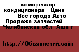 Hyundai Solaris компрессор кондиционера › Цена ­ 6 000 - Все города Авто » Продажа запчастей   . Челябинская обл.,Аша г.